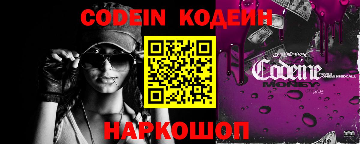 Новотроицк  Кодеин Purple Drank  Codein напиток Lean (лин)  Вход с VPN 