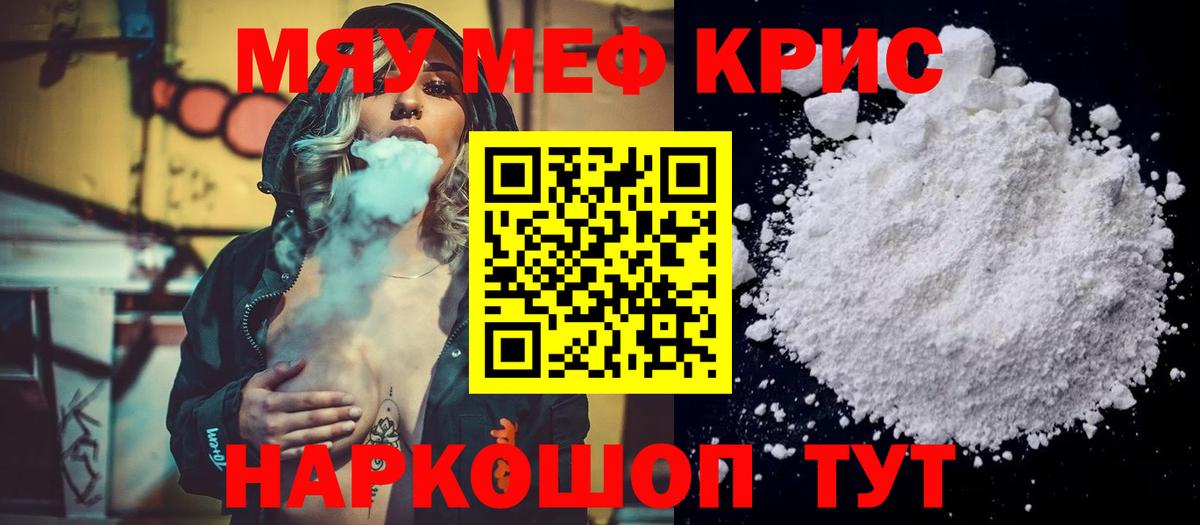 Меф Новотроицк